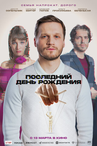 Последний день рождения - постер